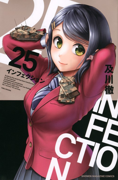 インフェクション（25）