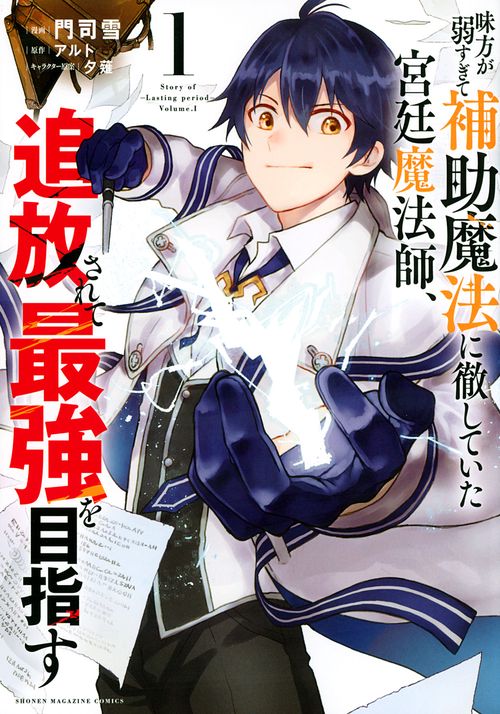 味方が弱すぎて補助魔法に徹していた宮廷魔法師、追放されて最強を目指す（1）
