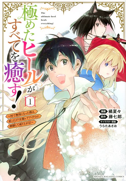 極めたヒールがすべてを癒す！村で無用になった僕は、拾ったゴミを激レアアイテムに修繕して成り上がる！（1）
