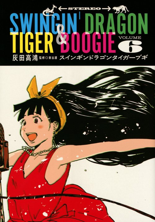 スインギンドラゴンタイガーブギ（6）