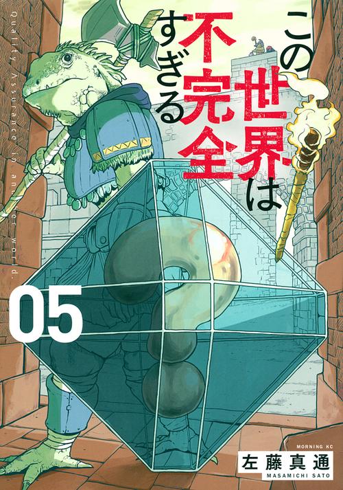 この世界は不完全すぎる（5）