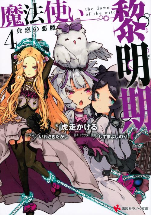 魔法使い黎明期4　貪恋の悪魔