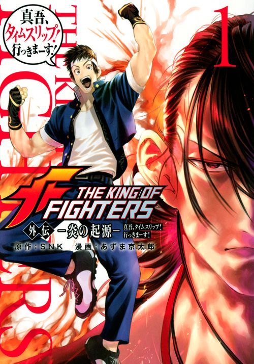 THE　KING　OF　FIGHTERS　外伝　炎の起源　真吾、タイムスリップ！行っきまーす！（1）