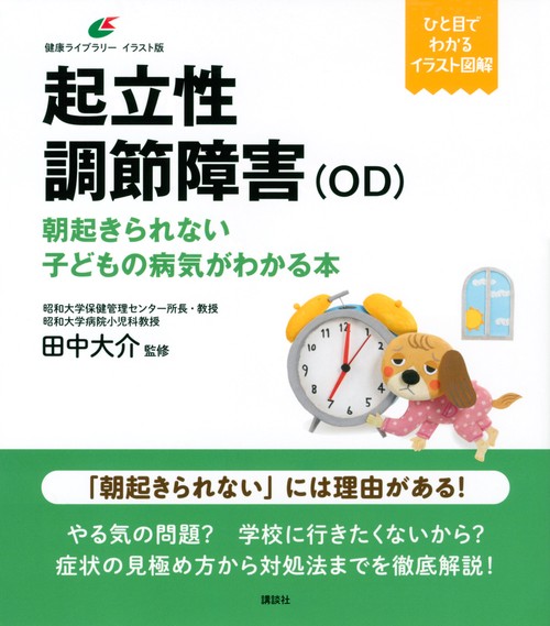 起立性調節障害（OD）　朝起きられない子どもの病気がわかる本