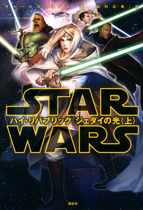 スター・ウォーズ　ハイ・リパブリック　ジェダイの光〈上〉