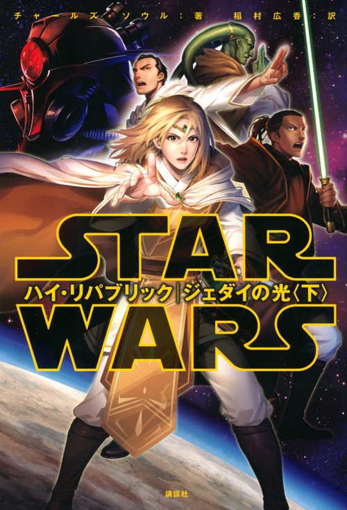 スター・ウォーズ　ハイ・リパブリック　ジェダイの光〈下〉