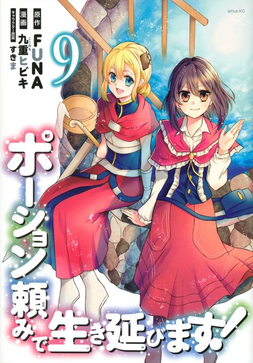 ポーション頼みで生き延びます！（9）