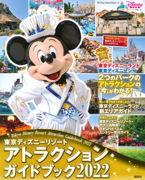 東京ディズニーリゾート　アトラクションガイドブック2022