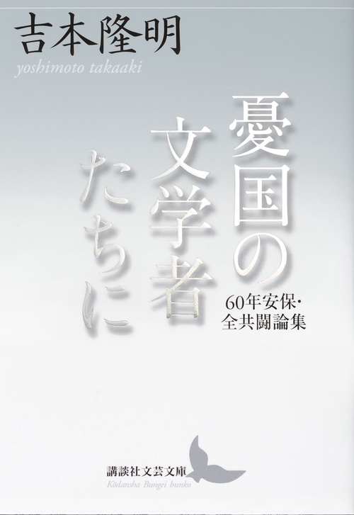 憂国の文学者たちに　60年安保・全共闘論集