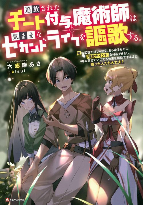 追放されたチート付与魔術師は気ままなセカンドライフを謳歌する。　俺は武器だけじゃなく、あらゆるものに『強化ポイント』を付与できるし、俺の意思でいつでも効果を解除できるけど、残った人たち大丈夫？
