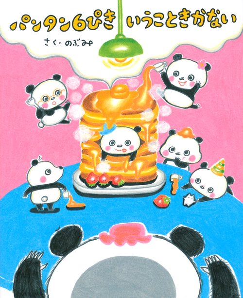 パンタン6ぴき　いうこときかない