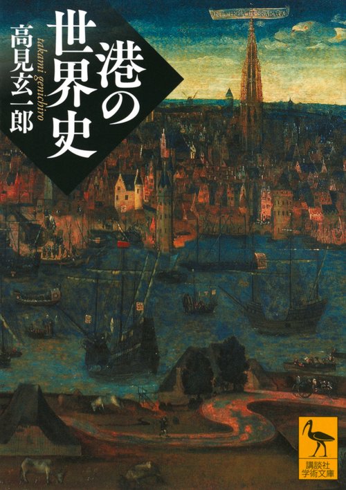 港の世界史