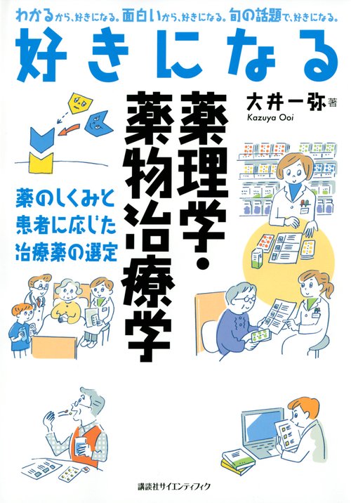 好きになる薬理学・薬物治療学