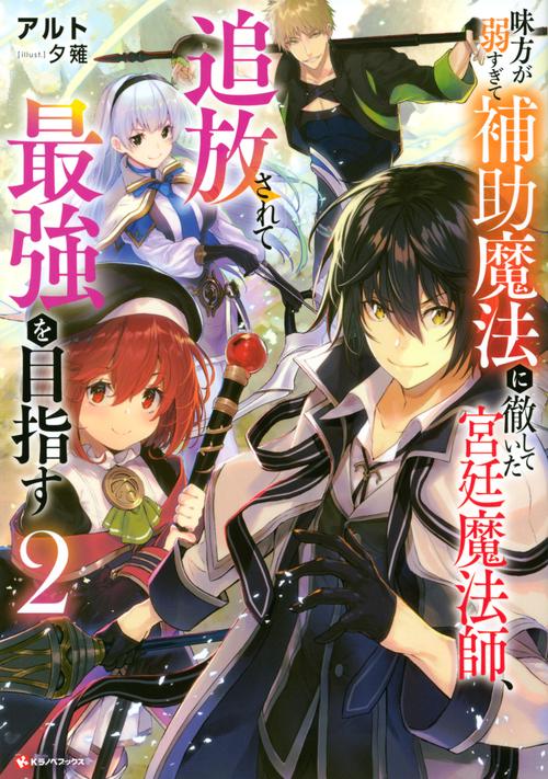 味方が弱すぎて補助魔法に徹していた宮廷魔法師、追放されて最強を目指す2