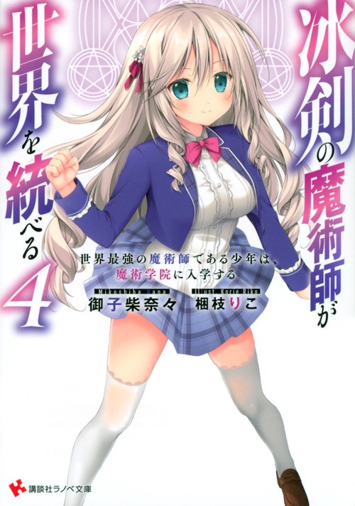冰剣の魔術師が世界を統べる4　世界最強の魔術師である少年は、魔術学院に入学する