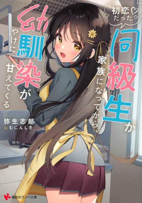 初恋だった同級生が家族になってから、幼馴染がやけに甘えてくる