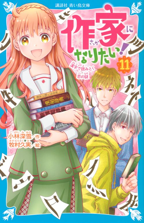 作家になりたい！（11）　漢字で読みとく恋の謎