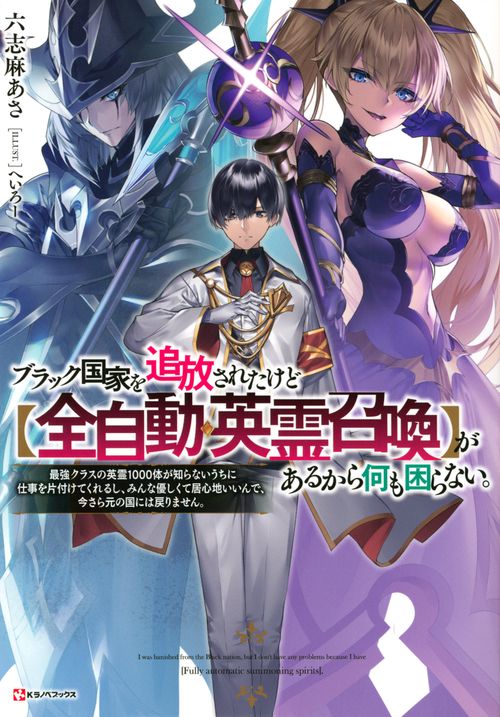 ブラック国家を追放されたけど【全自動・英霊召喚】があるから何も困らない。　最強クラスの英霊1000体が知らないうちに仕事を片付けてくれるし、みんな優しくて居心地いいんで、今さら元の国には戻りません。