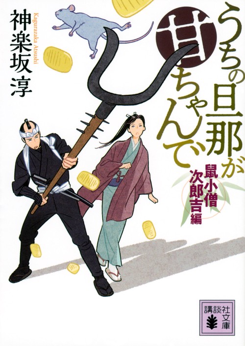 うちの旦那が甘ちゃんで　鼠小僧次郎吉編