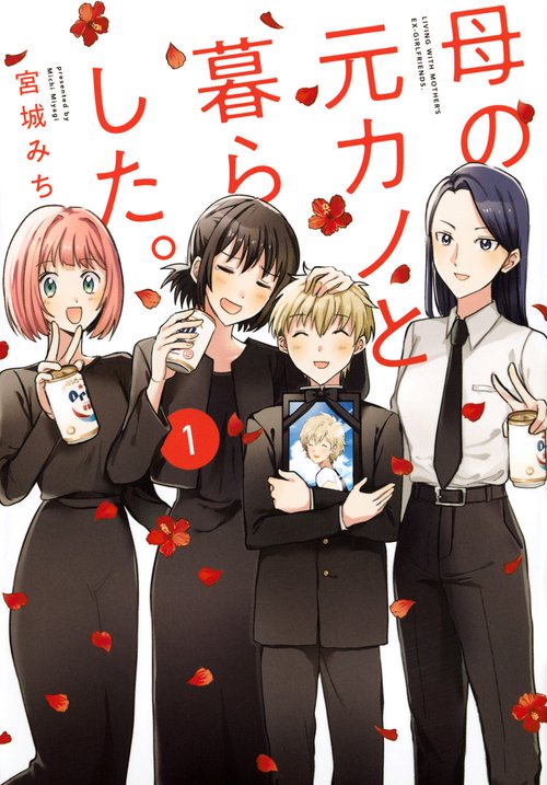 母の元カノと暮らした。（1）