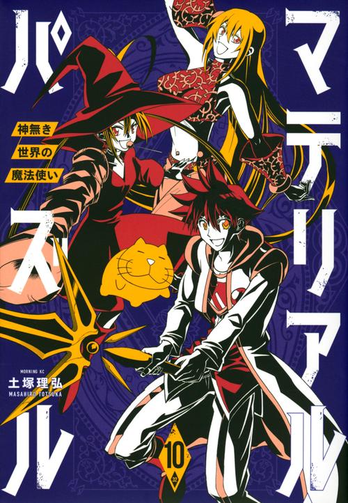 マテリアル・パズル神無き世界の魔法使い（10）