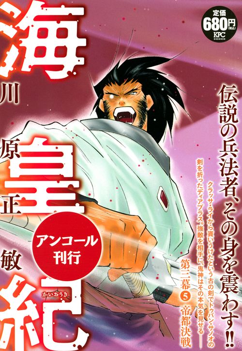 海皇紀 第三幕5 帝都決戦 アンコール刊行 – 丸善ジュンク堂書店ネット