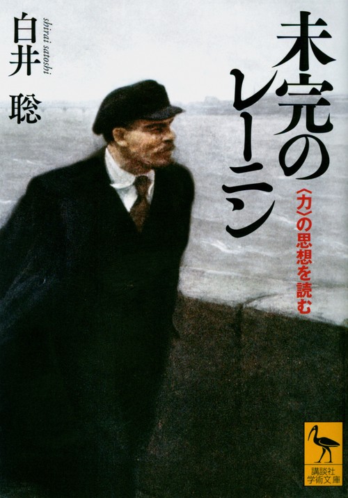 未完のレーニン　〈力〉の思想を読む