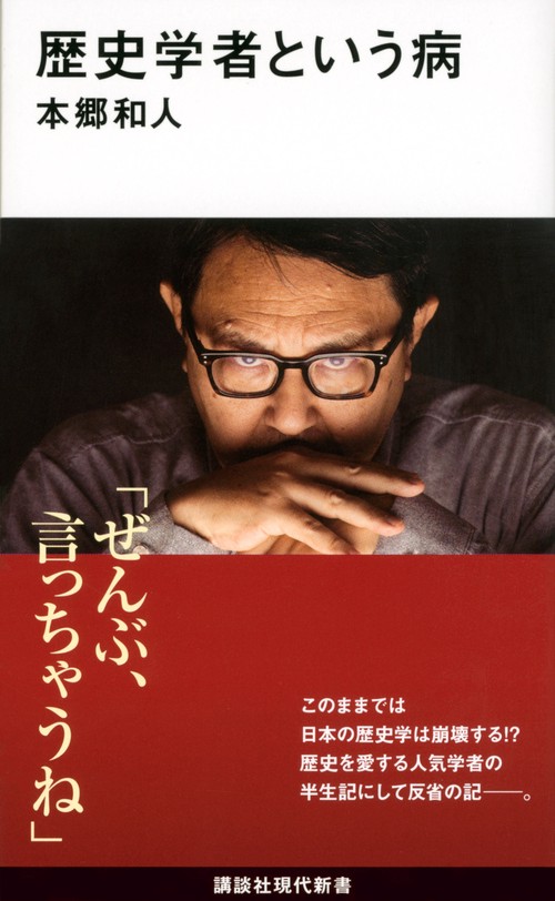 歴史学者という病