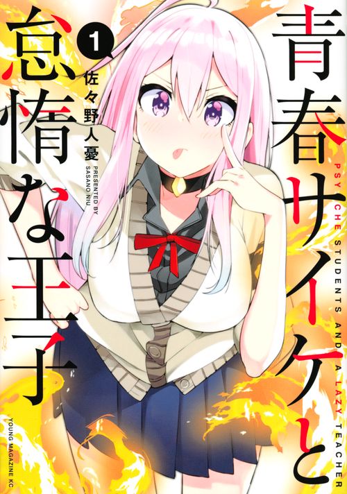 青春サイケと怠惰な王子（1）
