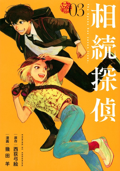 相続探偵（3）