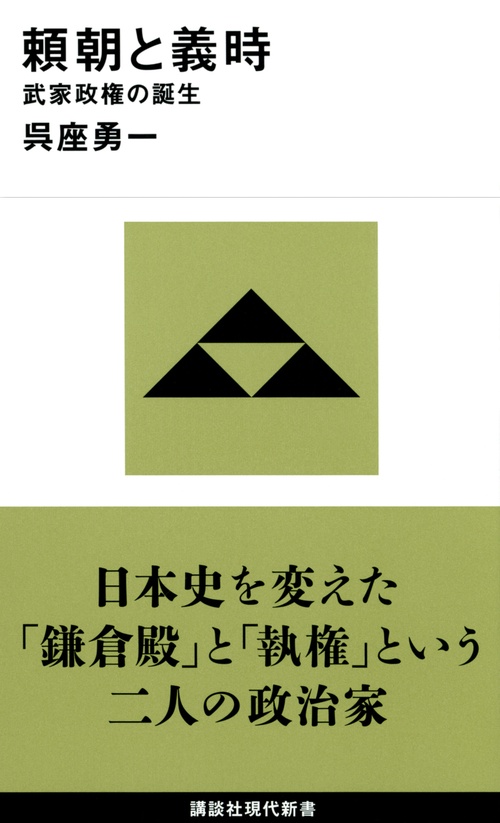 頼朝と義時　武家政権の誕生
