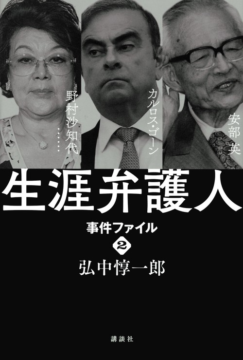 生涯弁護人　　事件ファイル2　安部英（薬害エイズ）　カルロス・ゴーン　野村沙知代・・・・・・