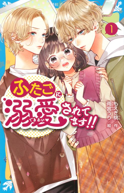 ふたごに溺愛されてます！！（1）