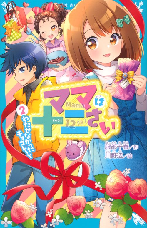 ママは十二さい（2）　わたせなかったチョコレート