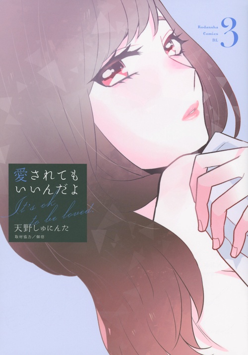 愛されてもいいんだよ（3）