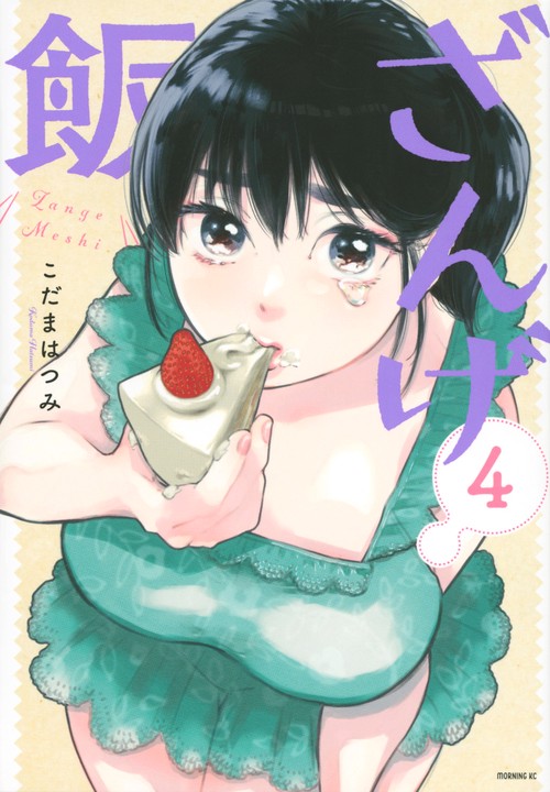 ざんげ飯（4）