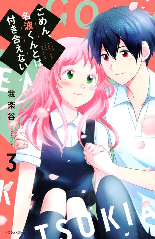 ごめん、名波くんとは付き合えない（3）