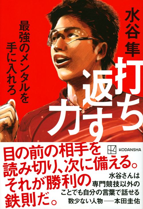 打ち返す力　最強のメンタルを手に入れろ