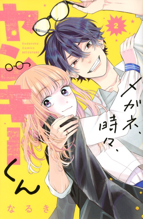 メガネ、時々、ヤンキーくん（2）