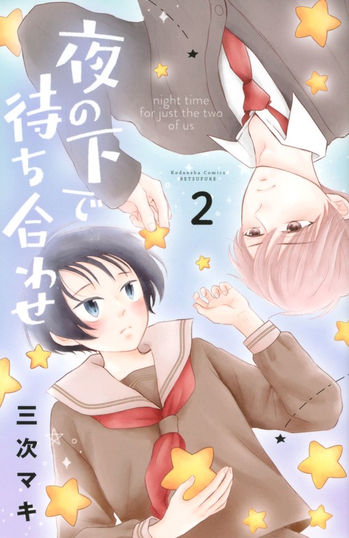 夜の下で待ち合わせ（2）
