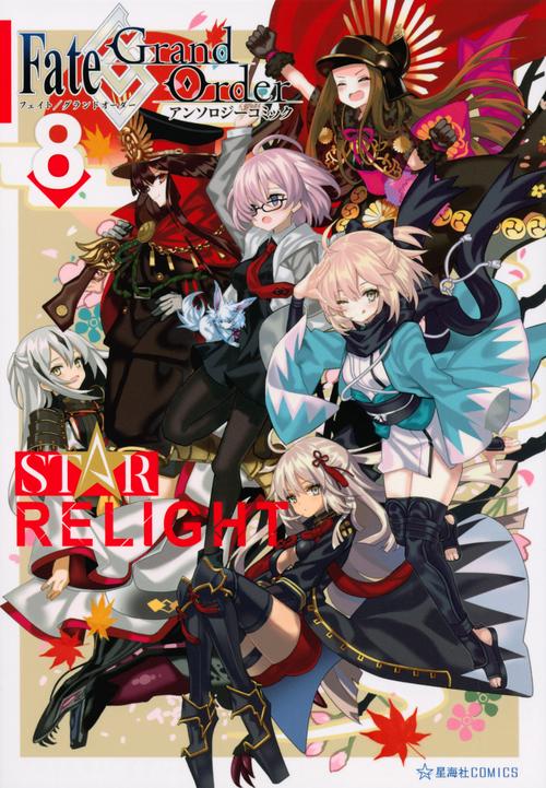 Fate／Grand　Order　アンソロジーコミック　STAR　RELIGHT（8）