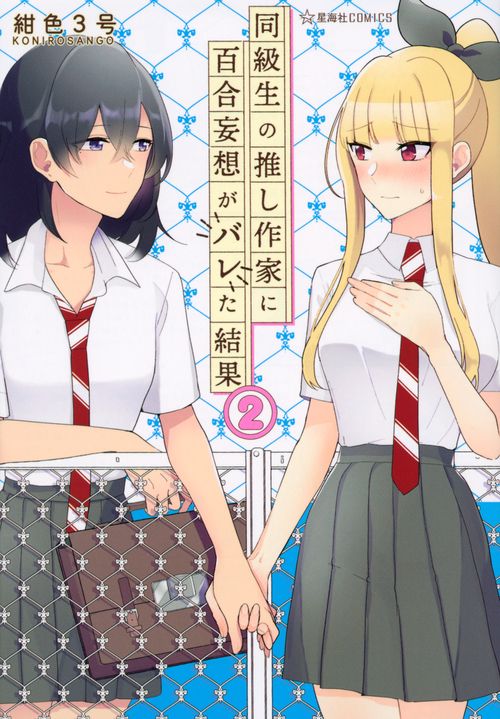 同級生の推し作家に百合妄想がバレた結果　2