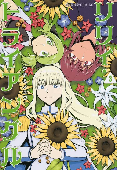 リリィ・トライアングル　3