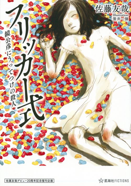 佐藤友哉デビュー20周年記念復刊企画　フリッカー式　鏡公彦にうってつけの殺人