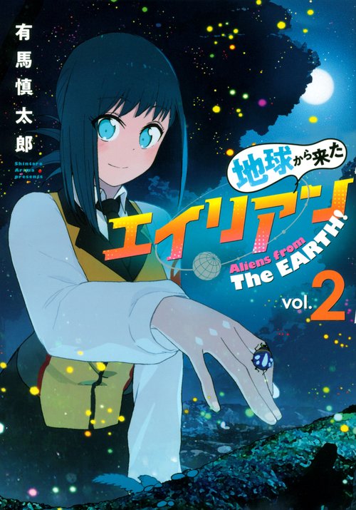 地球から来たエイリアン（2）