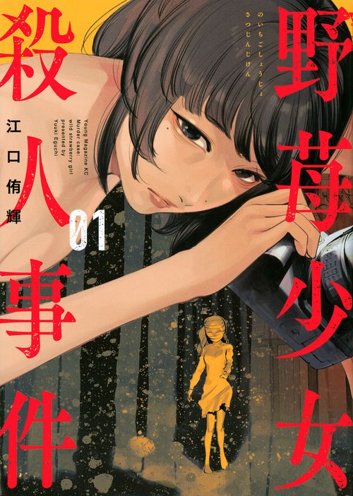 野苺少女殺人事件（1）