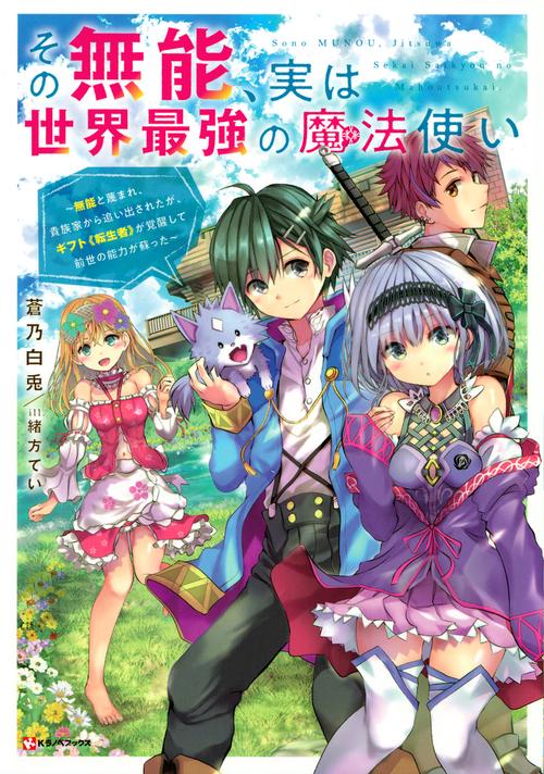 その無能、実は世界最強の魔法使い　無能と蔑まれ、貴族家から追い出されたが、ギフト《転生者》が覚醒して前世の能力が蘇った