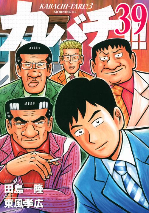 カバチ！！！カバチタレ！3（39）