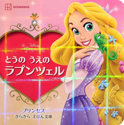 とうの　うえの　ラプンツェル　プリンセス　きらきら　えほん文庫