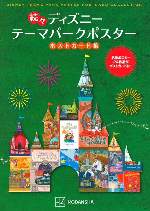 続々　ディズニー　テーマパークポスター　ポストカード集